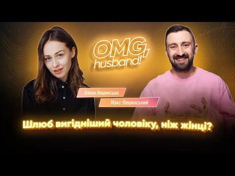 Видео: Плюси та мінуси шлюбу, «робота» над стосунками та шлюбний контракт•Олена Вишинська•Макс Вишинський