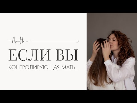 Видео: Отпустите контролирующую мать и пригласите мать любящую.