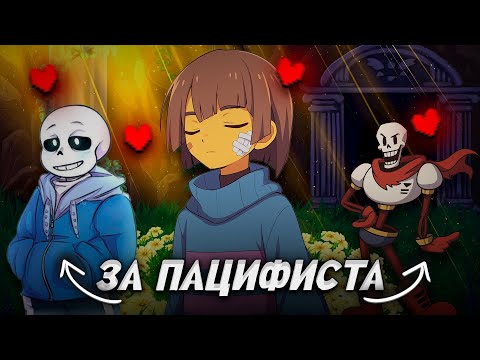 Видео: Undertale за пацифиста 2