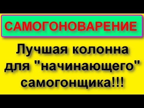 Видео: Универсальная колонна "Лена" 28... От дистилляции до мощного укрепления.