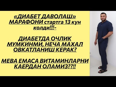 Видео: ДИАБЕТДА НЕЧА МАХАЛ ОВКАТЛАНИШ КЕРАК? МЕВА ЕМАСА ВИТАМИНЛАРНИ КАЕРДАН ОЛАДИ? / ДИАБЕТНИ ДАВОЛАШ