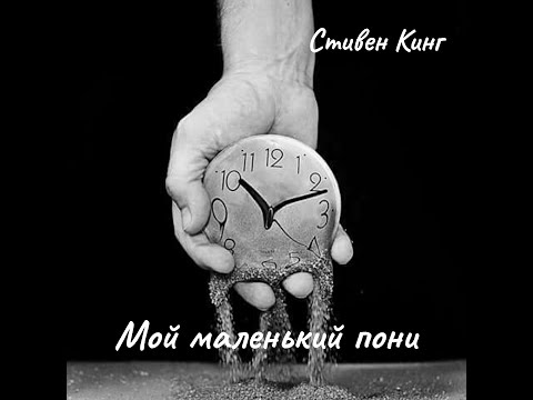 Видео: С. Кинг - Мой маленький пони.