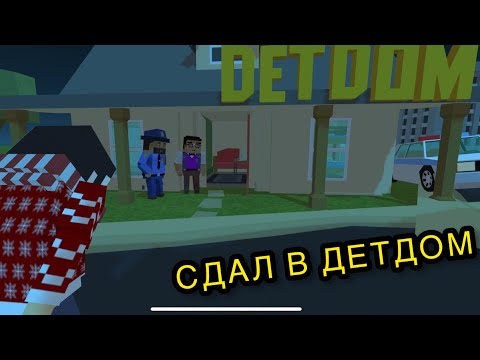 Видео: СДАЛ РЕБЁНКА В ДЕТДОМ/Simple sandbox 2 •отец Даркос•