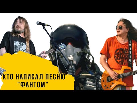 Видео: Кто автор песни "Фантом"? История песни (Чиж, Егор Летов и другие)