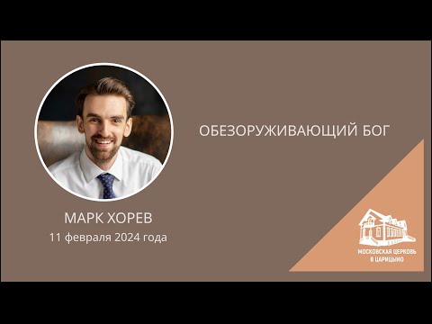 Видео: 11.02.2024 Обезоруживающий Бог (Марк Хорев) srm