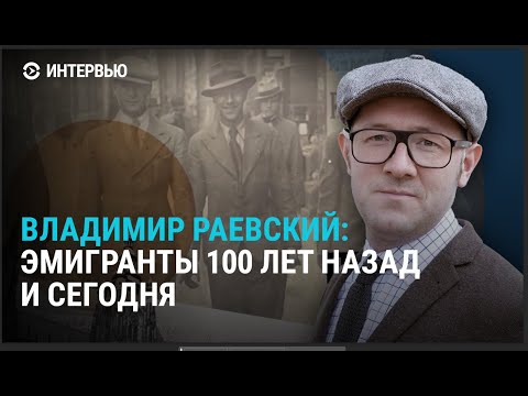 Видео: Чему учит опыт белой эмиграции и стыдно ли быть русским. Раевский о новом проекте "Эмигранты"