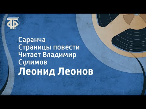 Видео: Леонид Леонов. Саранча. Страницы повести. Читает Владимир Сулимов (1985)