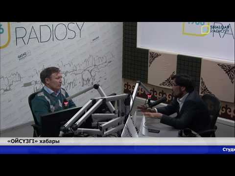 Видео: «ОЙСҮЗГІ». Хабарда белгілі ақын, журналист Ұларбек Нұрғалым.