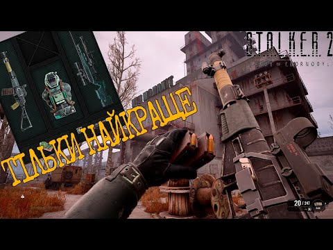 Видео: S.T.A.L.K.E.R. 2: ТОП броня! Де знайти безкоштовно і яку купити? + Бонус для снайперів!