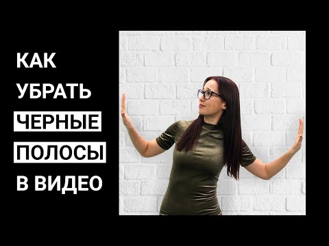 Видео: Как убрать ЧЕРНЫЕ ПОЛОСЫ в видео