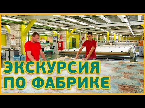 Видео: Фабрика мягкой мебели Андерсен - экскурсия по производству