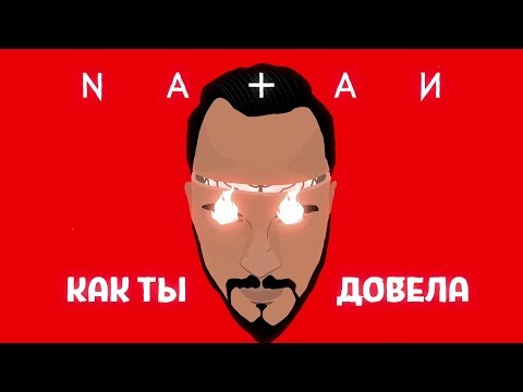 Видео: Natan — Довела (Lyric Video)