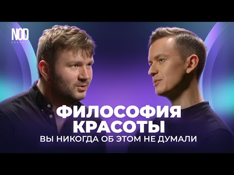 Видео: Стыдные вопросы о красоте с Сергеем Кулинковичем