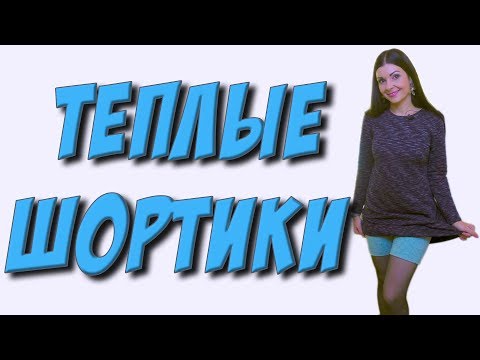 Видео: Как сшить шортики? теплые панталоны под платье