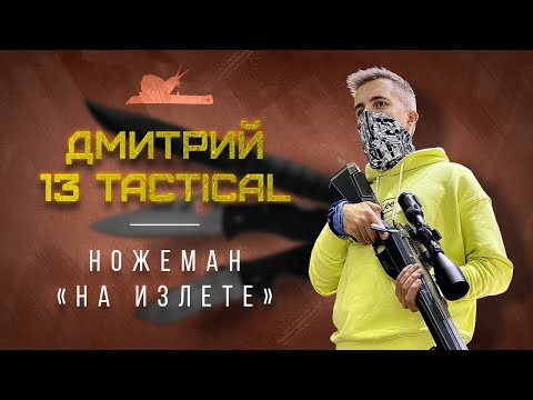 Видео: "От тепленького к холодненькому" - Дмитрий Усков - 13 Tactical - Подкаст №019