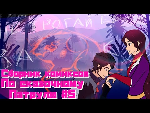 Видео: Озвучка сборника комиксов по сказочному патрулю #5