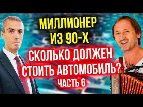 Видео: Сколько должен стоить ваш автомобиль? (6 часть) Инвестор-миллионер из 90-х - Андрей Карелин