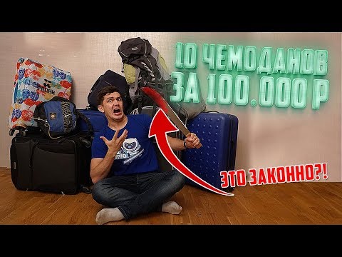 Видео: Купил 10 потерянных чемоданов на аукционе за 100.000 рублей