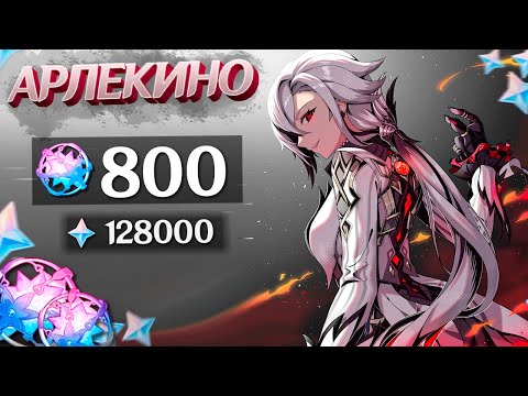 Видео: ДОНАТ на УДАЧУ АРЛЕКИНО | 800 МОЛИТВ ГЕНШИН ИМПАКТ | КРУТКИ GENSHIN IMPACT