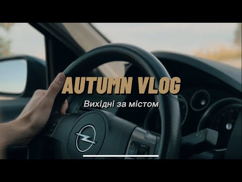 Видео: Осінній влог. Відпочинок за містом. [Nika UA]