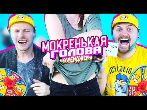 Видео: МОКРАЯ ГОЛОВА ЧЕЛЛЕНДЖ / WET HEAD CHALLENGE