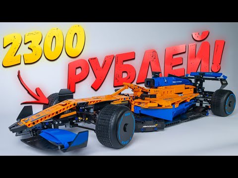 Видео: ТОТ ЖЕ ЛЕГО, НО ДЕШЕВЛЕ В 8 РАЗ? Или нет?! Обзор конструктора Technich McLaren F1 2022