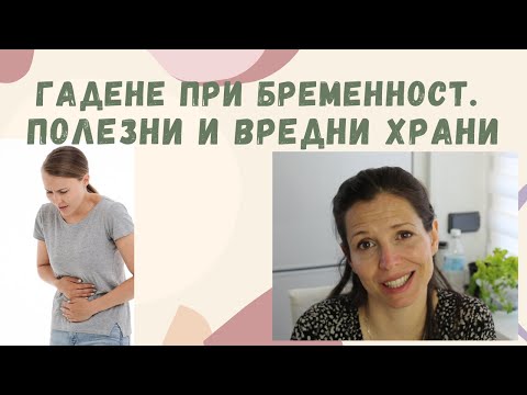 Видео: ГАДЕНЕ ПРИ БРЕМЕННОСТ. ВРЕДНИ И ПОЛЕЗНИ ХРАНИ.