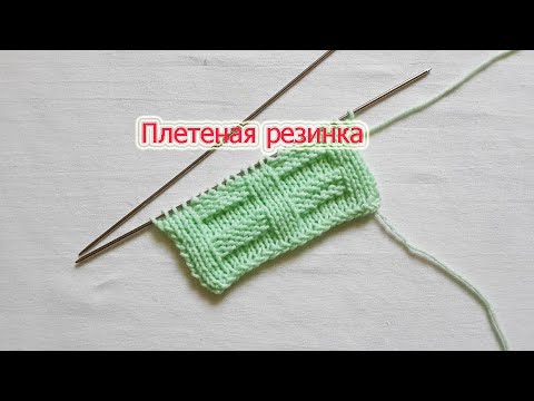 Видео: Резинка плетеная .