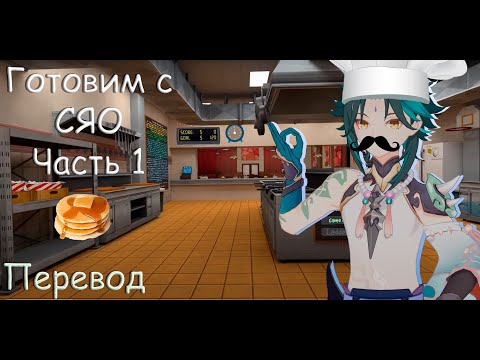 Видео: "ГОТОВИМ С СЯО" Часть 1 | RUS DUB.