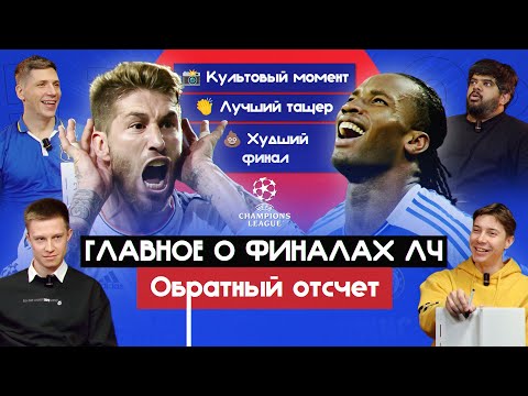 Видео: Главное о финалах ЛЧ I Обратный отсчет