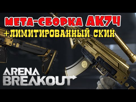 Видео: Как правильно собирать Калаш? Лимитированный Эксклюзивный скин от Arena Breakout