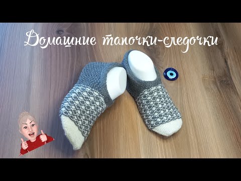 Видео: Вяжем удобные домашние следки👌 5спиц🧶