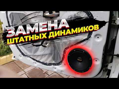 Видео: Замена штатных динамиков на KIA RIO 4. Проблемы при установке и сравнение