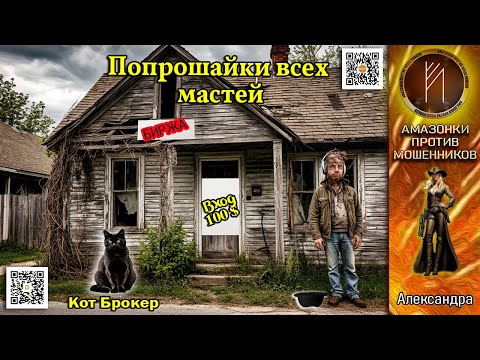 Видео: АЛЕКСАНДРА. Попрошайки всех мастей. Телефонное мошенничество