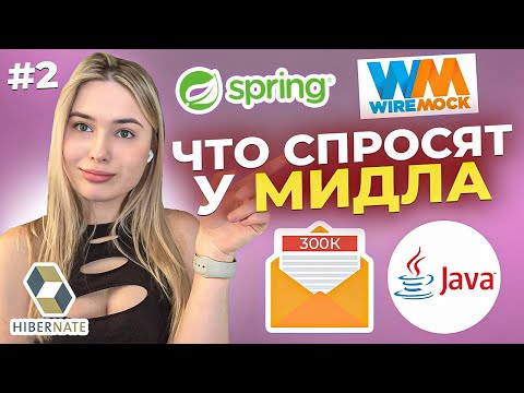 Видео: MIDDLE JAVA INTERVIEW: вопросы с РЕАЛЬНЫХ собесов #2