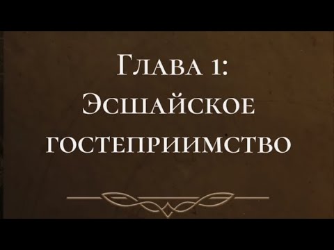 Видео: Сага о грозах 3 сезон 1 серия, прохождение 