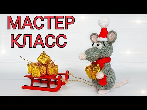 Видео: КРЫСЕНОК МАСТЕР - КЛАСС / MOUSE CROCHET PATTERN