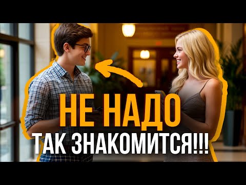 Видео: Девушка сказала "НЕТ": Анализируем неудачное знакомство.