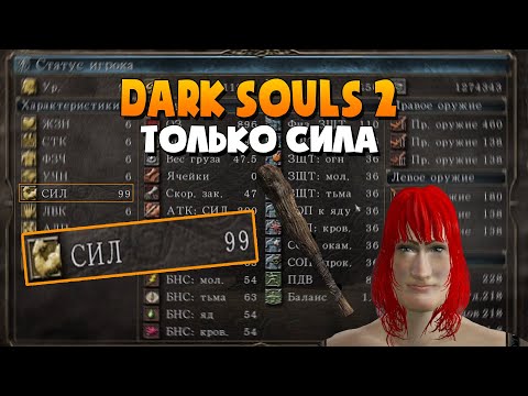 Видео: Повышаю только одну характеристику в Dark Souls 2 ( НО ПОВЫШАЮ ТОЛЬКО СИЛУ)