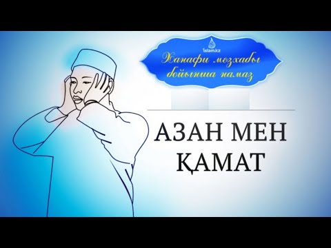 Видео: Азан мен қамат...