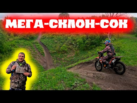 Видео: ПРОХВАТ ЛАЙТ ЭНДУРО САМАРА | МЕГА - СКЛОН - СОК.