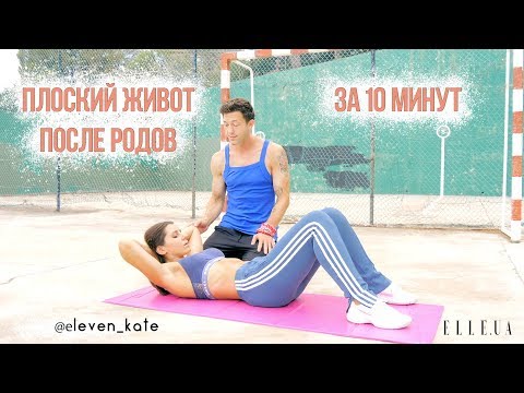 Видео: Как сделать плоский живот? Восстановление после родов. Серия 1