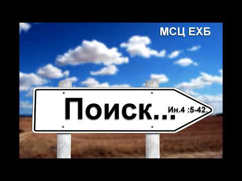 Видео: "Поиск". С. Зинченко. МСЦ ЕХБ.