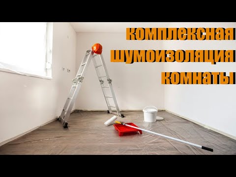 Видео: Комплексная шумоизоляция комнаты