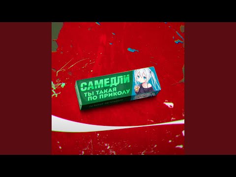 Видео: Ты такая по приколу