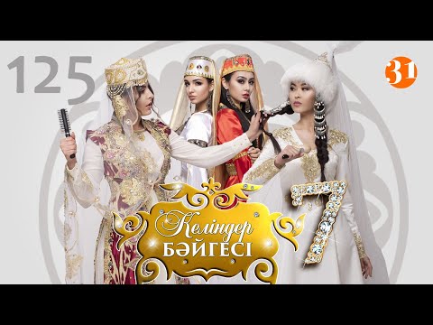 Видео: Келіндер бәйгесі 7 маусым 125 бөлім