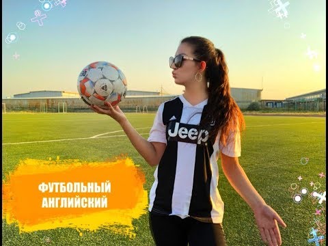 Видео: ⚽️Футбол агылшынша. Футбольный английский. Английские слова про футбол