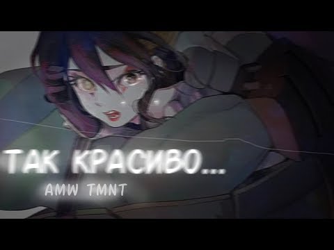 Видео: 【 AMV 】 TMNT Лео и Карай - Так Красиво...
