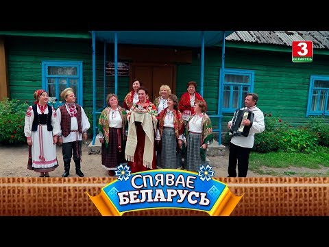 Видео: Народны фальклорны калектыў "Валэйчанка" | СПЯВАЕ БЕЛАРУСЬ
