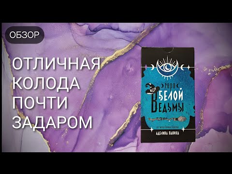 Видео: #Таро Белой Ведьмы: отличная колода всего за 86 рублей?! 😳